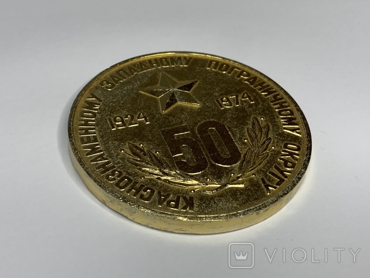 Настольная медаль "50 лет Краснознаменному Западному пограничному округу", фото №3