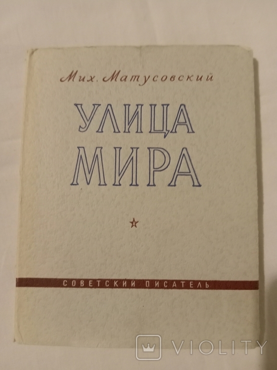 1951 Михайло Матусовський автограф Вулиця Миру, фото №3