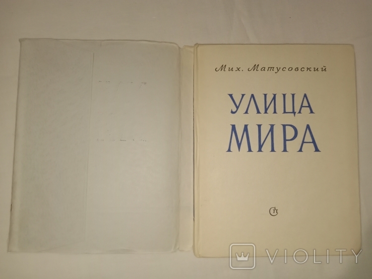 1951 Михайло Матусовський автограф Вулиця Миру, фото №5