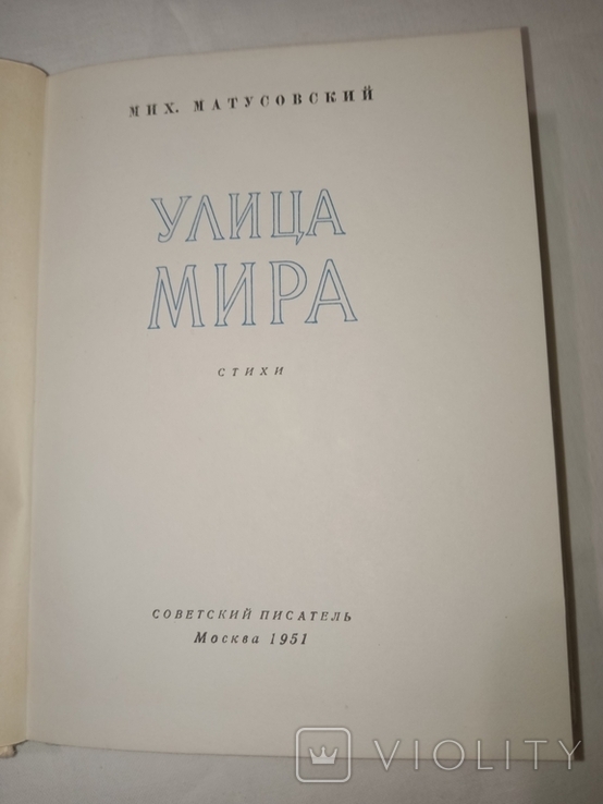 1951 Михайло Матусовський автограф Вулиця Миру, фото №6