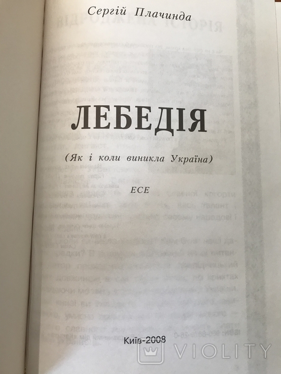 Сергій Плачинда Лебедія. Як і коли виникла Україна. Тираж 5 000, photo number 5