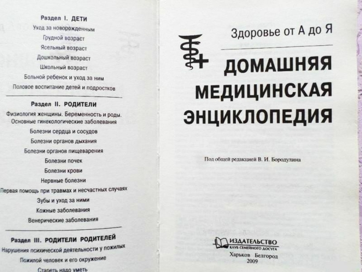 Домашняя медицинская энциклопедия. Здоровье от А до Я, фото №3