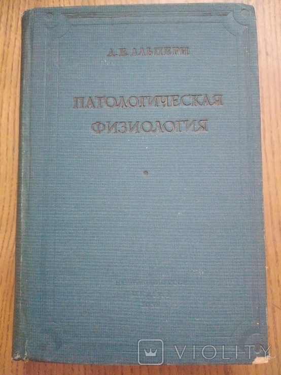 Патологическая физиология. Автор проф. Де Альперн 1938 г., фото №2
