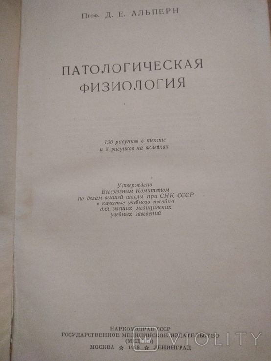 Патологическая физиология. Автор проф. Де Альперн 1938 г., фото №6