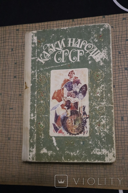 Tales of the peoples of the USSR, photo number 2