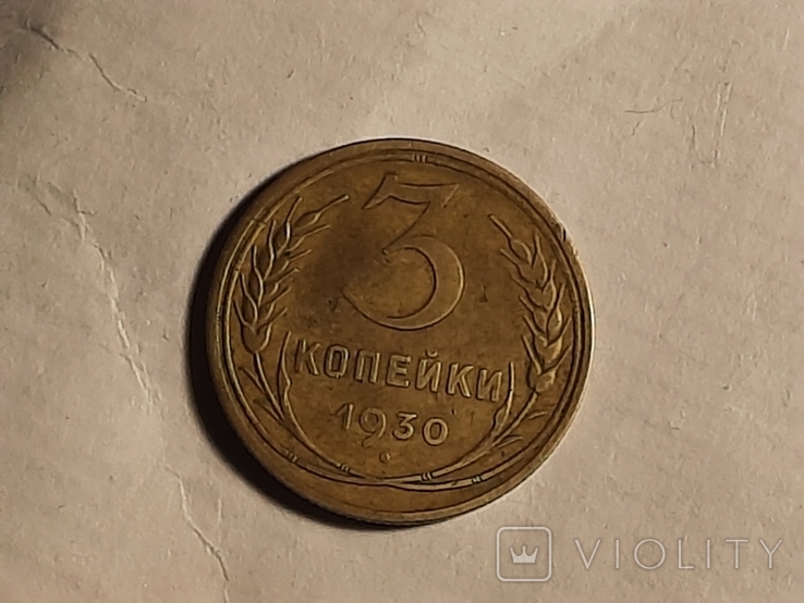 3 копейки, 1930 года (перепутка 20 копеек 1924 года), photo number 4