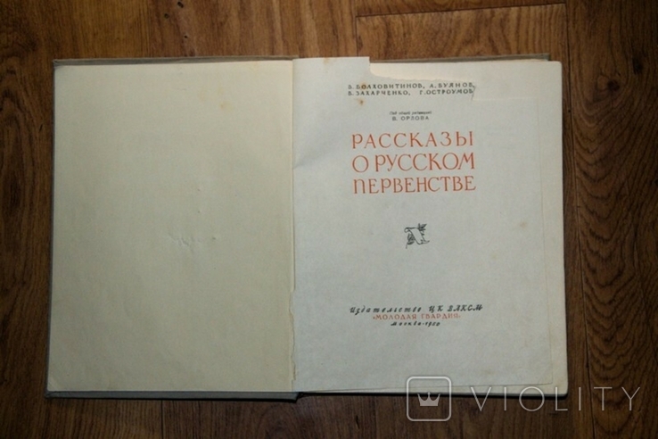 Рассказы о русском первенстве 1950г., photo number 4