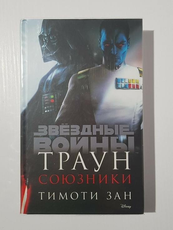 Книга "Звёздные Войны". Траун. Союзники / Star Wars, photo number 2