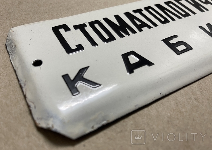 Эмалированная табличка СССР Стоматологический кабинет, фото №3