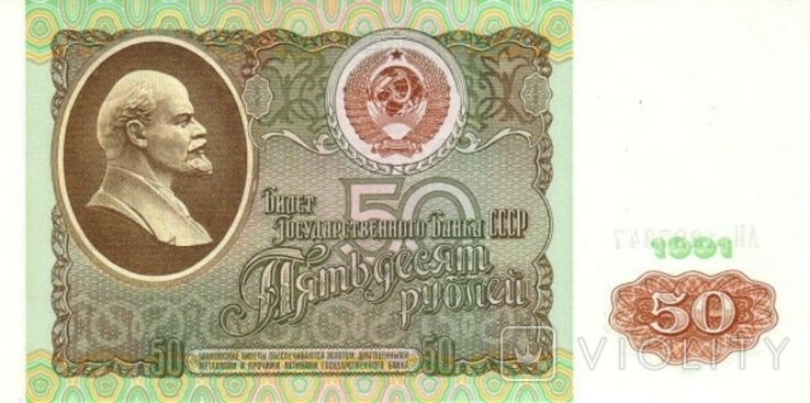 USSR 50 rubles 1991