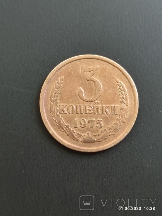 3 копійки 1975 року., photo number 3