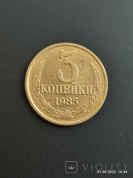 3 копійки 1985 року., photo number 3