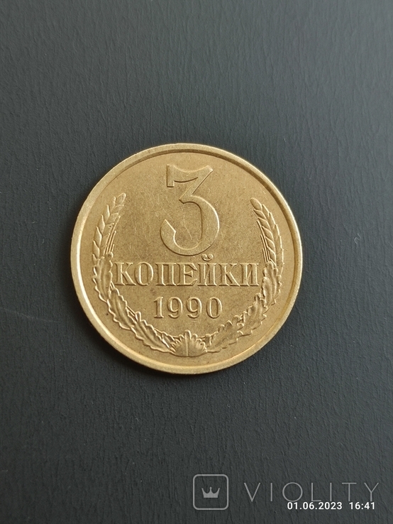 3 копійки 1990 року., photo number 3