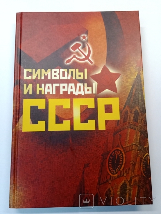 Символы и награды СССР, фото №2