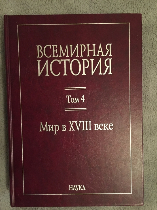 Всемирная история.В 6-ти томах.Том 4.Мир в XVIII веке, фото №2