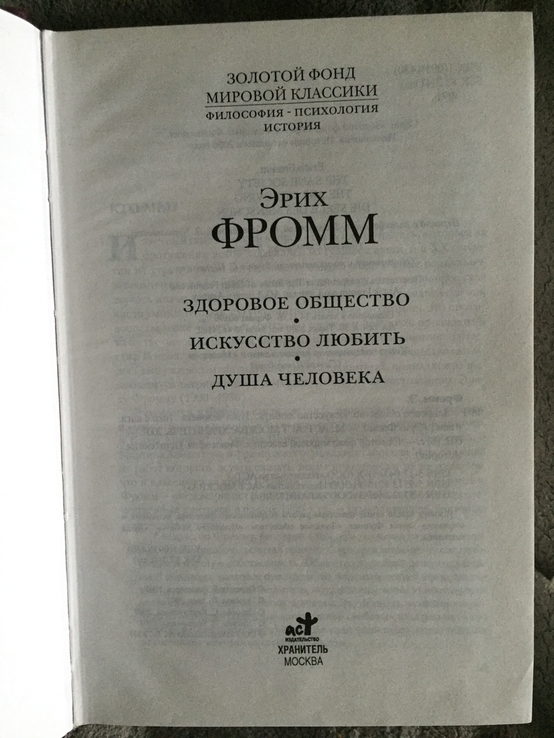 Здоровое общество.Эрих Фромм, фото №5