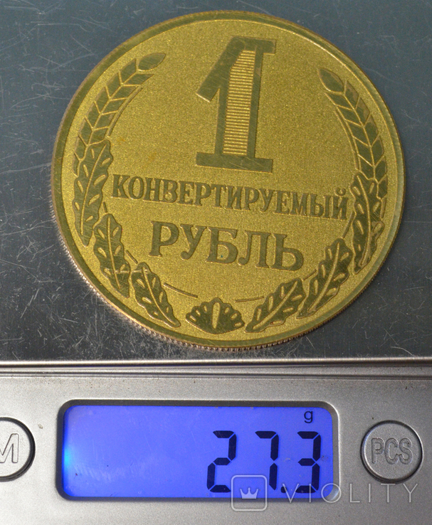 1 конвертируемый рубль СССР, фото №6
