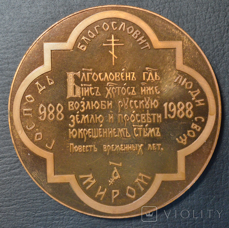 Медаль в память тысячелетия крещения Руси, 1988 год, фото №4