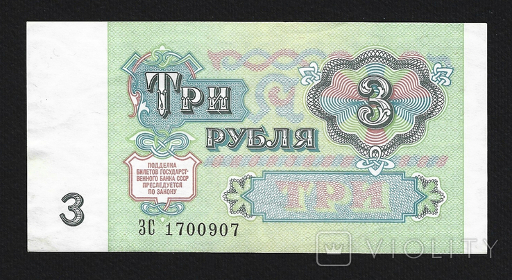 3 rubles, 1991, AP series