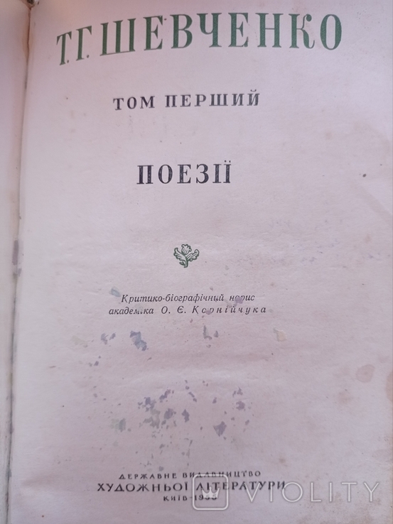 The collection of poems by Taras Shevchenko was published in 1955. Volume One., photo number 6