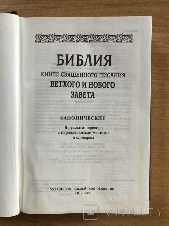 Библия Киев 2001г., фото №4