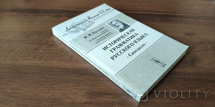 Федор Иванович Буслаев. Историческая грамматика русского языка. Синтаксис, фото №3