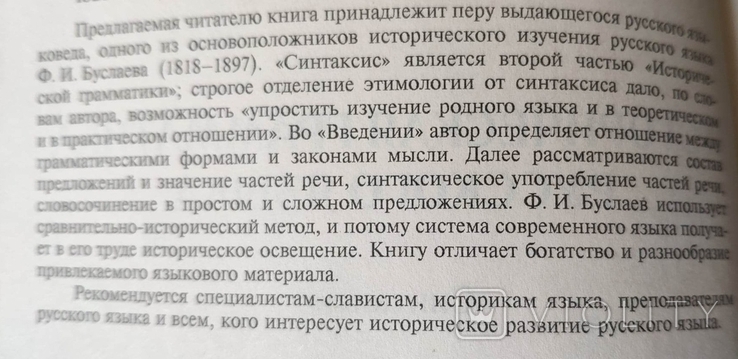 Федор Иванович Буслаев. Историческая грамматика русского языка. Синтаксис, фото №7