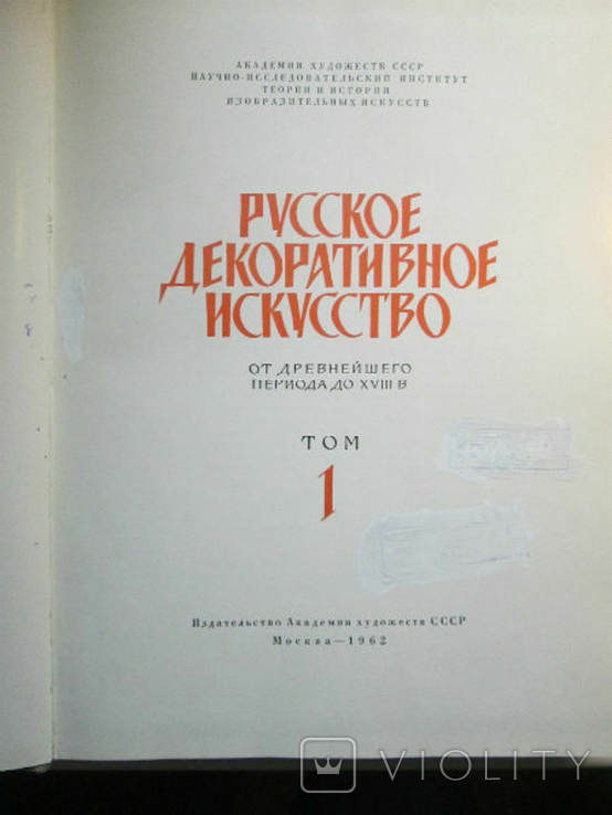 Russian decorative art. Volume 1. From the ancient period to the eighteenth century, photo number 4