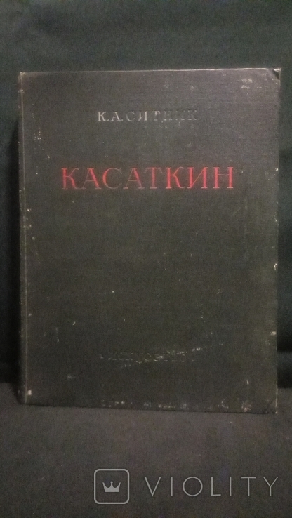 Big Book.Kasatkin N.A.1955., photo number 2