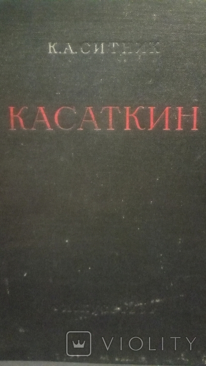 Велика книга.Касаткін Н.А.1955., фото №13