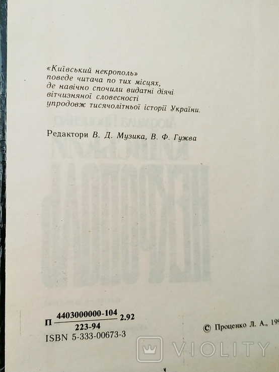 Київський некрополь (1992) - Л.Проценко, фото №5