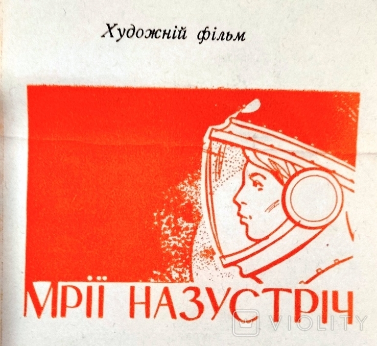 Advertising of the film Dream meet. 1963 Soviet science fiction, Odessa Film Studio, photo number 3