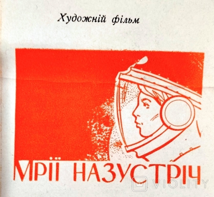 Advertising of the film Dream meet. 1963 Soviet science fiction, Odessa Film Studio, photo number 9