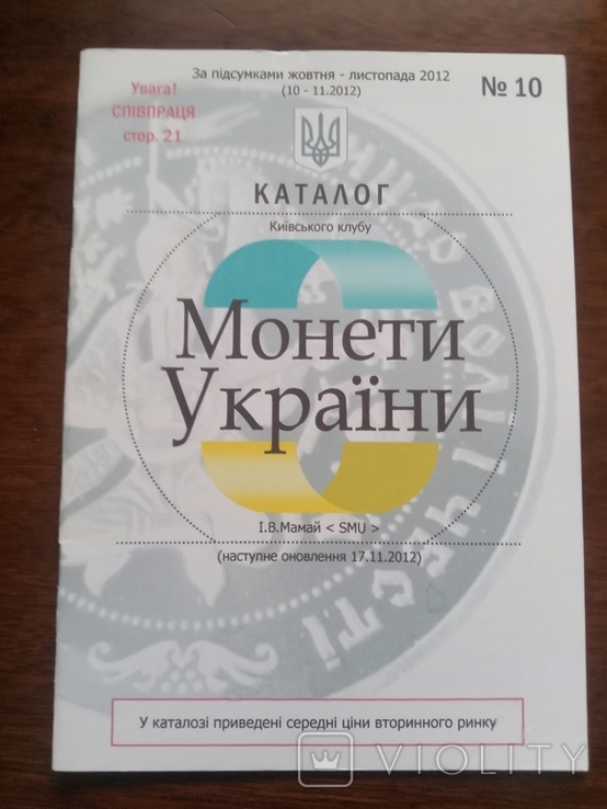 2012 Coins of Ukraine catalogue Mamay