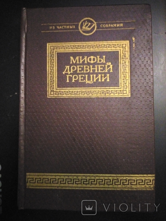 Мифы Древней Греции