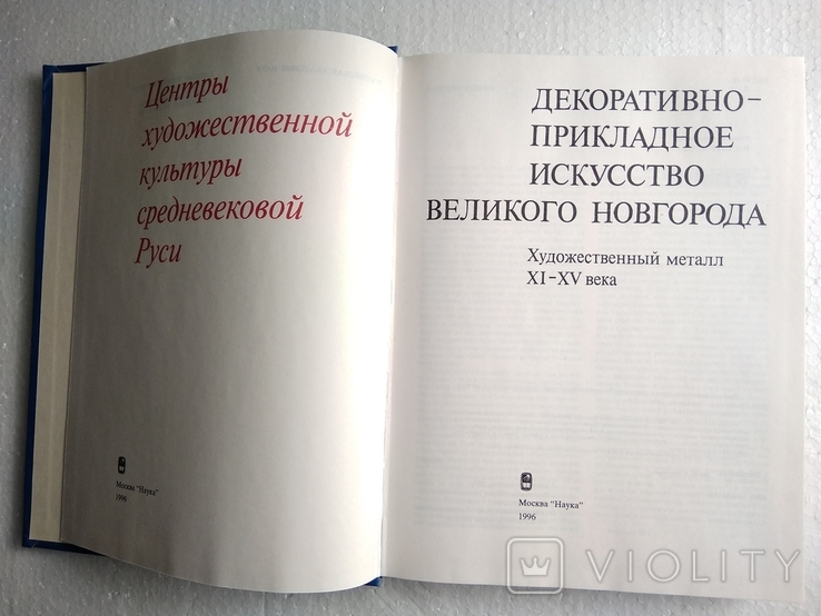 "Декоративно-прикладное искусство Великого Новгорода. Художественный металл XI-XVвеков", фото №5