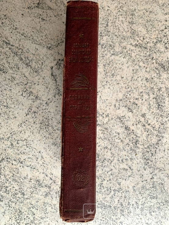 Большая советская энциклопедия том 52. 1947 рік, фото №3