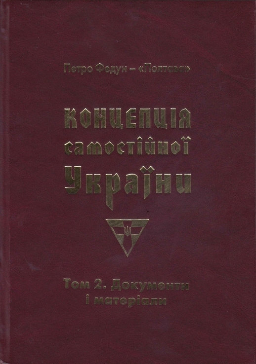 Федун Петро-Полтава. Концепція Самостійної України. Том 2. Документи і матеріали, photo number 2