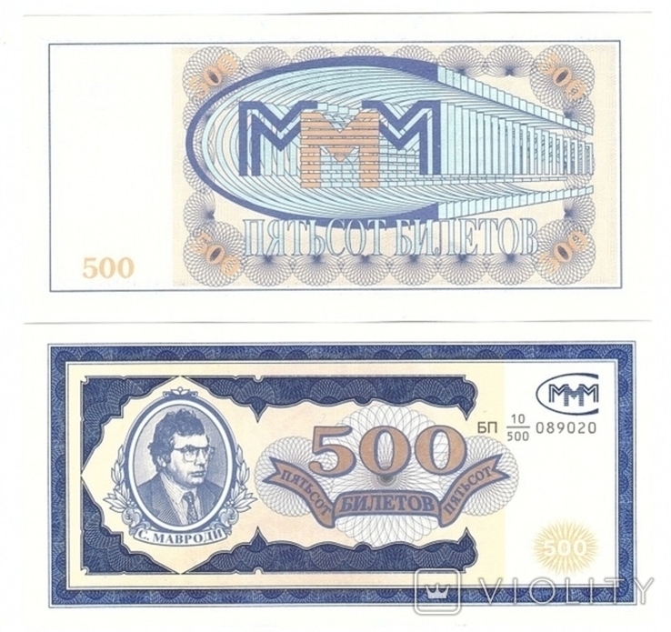 Russia MMM Russia MMM - 500 Tickets 1994 series BP Mavrodi