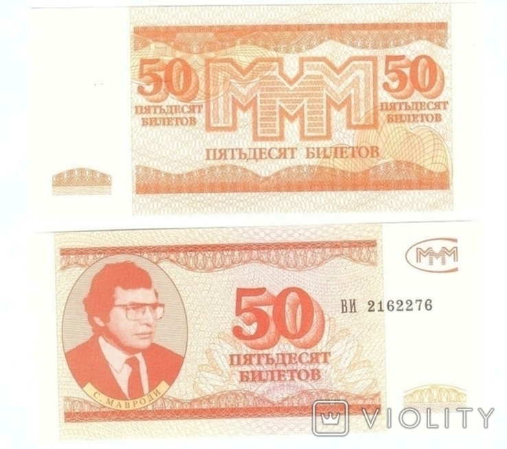 Russia MMM Russia MMM - 50 Tickets 1994 series VI Mavrodi Mavrodi