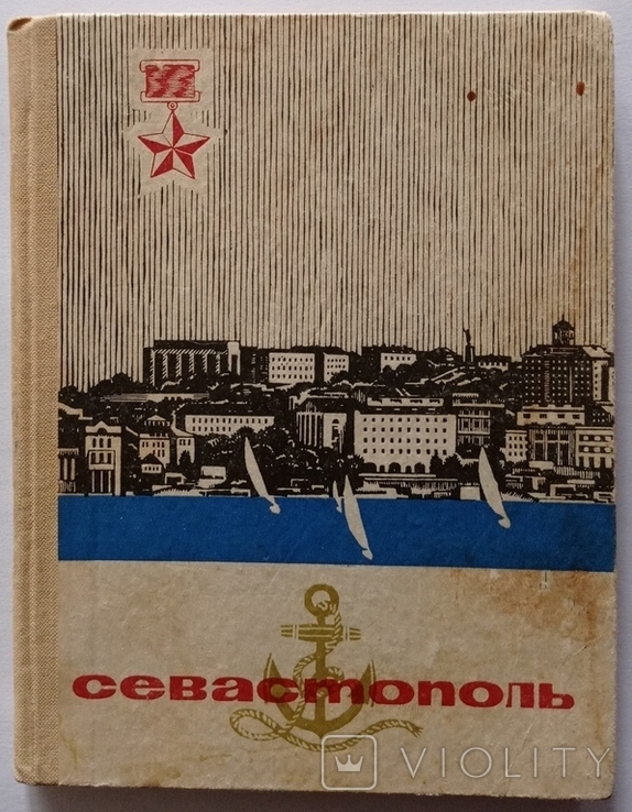 Севастополь з унікальним автографом 26.08.1969, фото №4