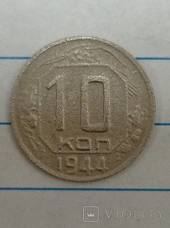 10 kopeeks 1944 , 10 kopeek 1944, photo number 2
