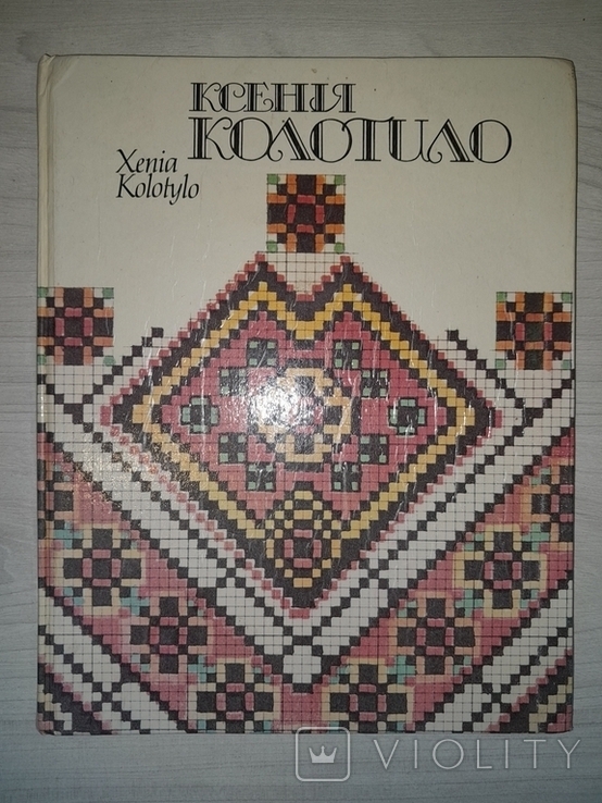 Автограф Ксенія Колотило Альбом Київ 1992 Для Василя Лопати, фото №2