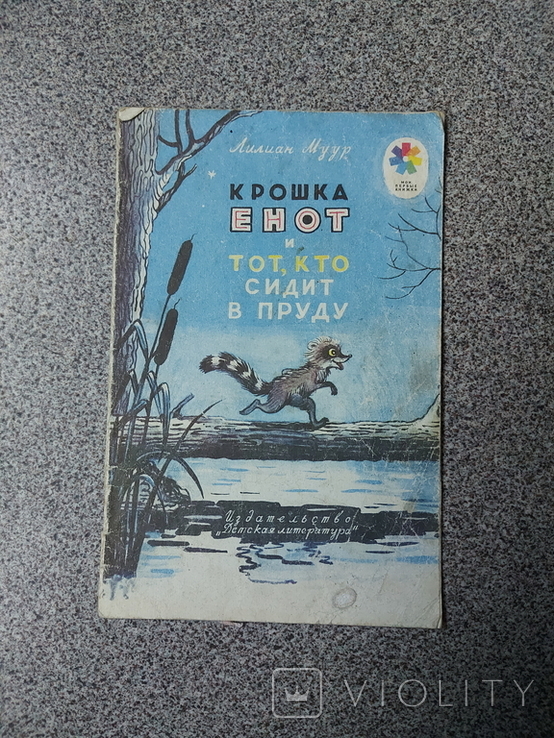Крошка Енот и тот кто сидит в пруду. Детлит, 1992г. художник В. Сутеев ...