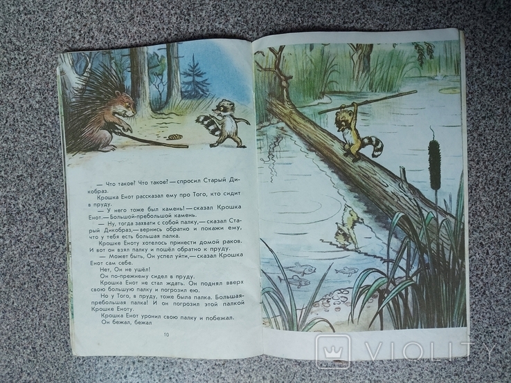 Крошка Енот и тот кто сидит в пруду. Детлит, 1992г. художник В. Сутеев ...