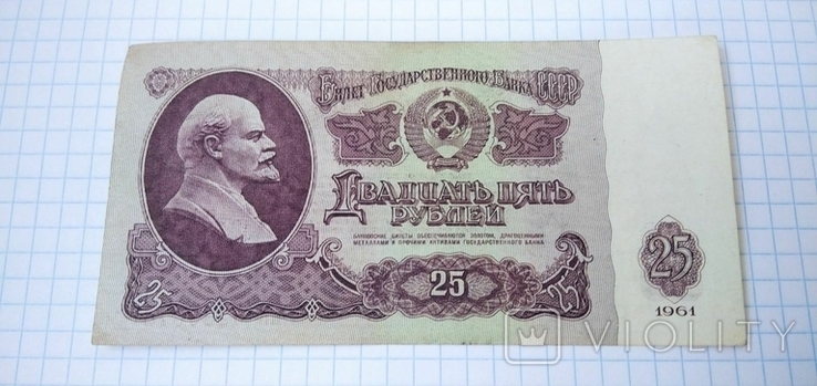 Banknote, bona 25 rubles of the USSR., photo number 2
