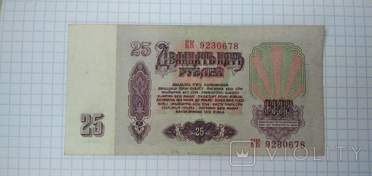 Banknote, bona 25 rubles of the USSR., photo number 3