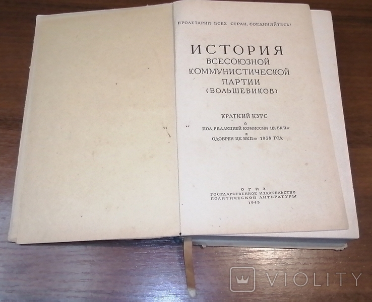 Книга История ВКП(б) 1945 г, фото №4