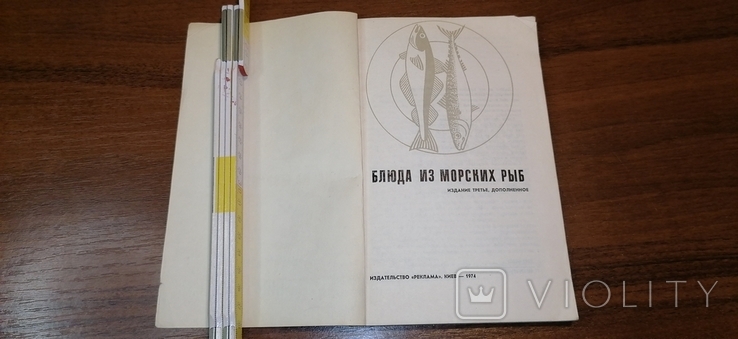 Книга Страви з морської риби 1974, фото №4