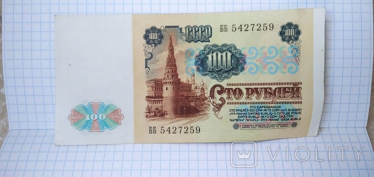 Banknote, banknote, boom 100 rubles of the USSR. Pavlovsk reform., photo number 2